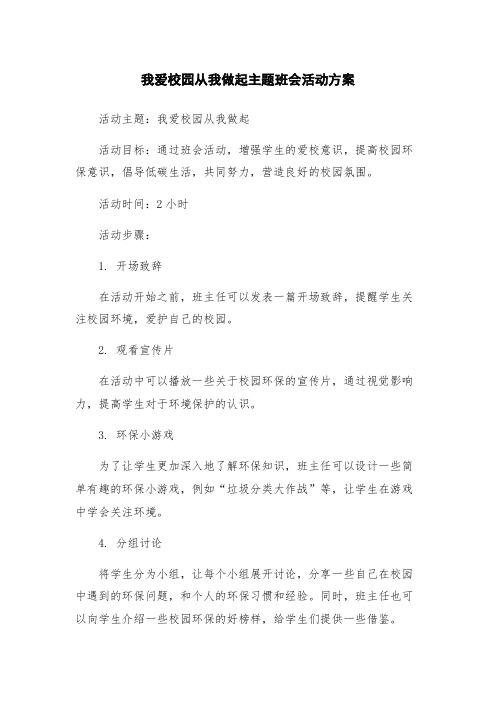 我爱校园从我做起主题班会活动方案