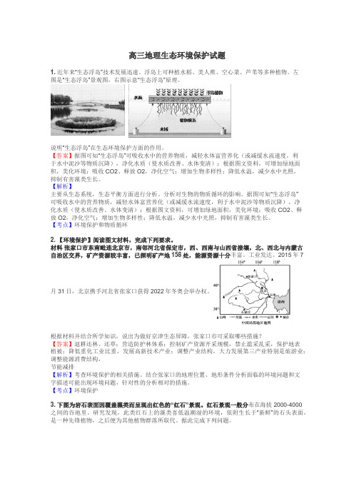 高三地理生态环境保护试题
