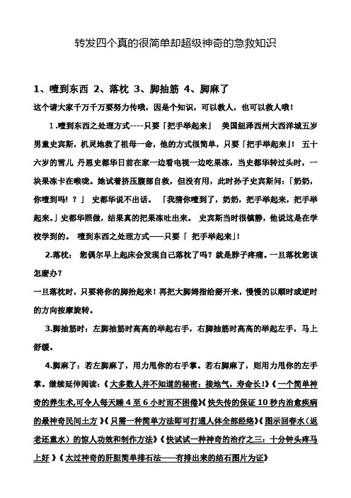 转发四个真的很简单却超级神奇的急救知识