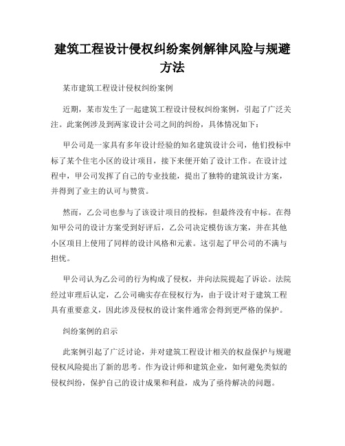 建筑工程设计侵权纠纷案例解律风险与规避方法