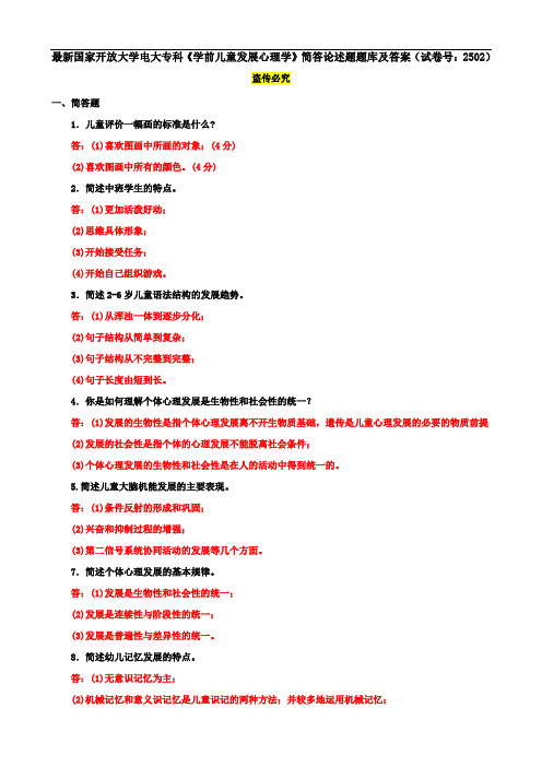 最新国家开放大学电大专科《学前儿童发展心理学》简答论述题题库及答案(试卷号：2502)