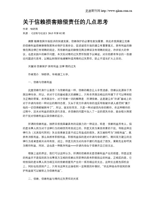 关于信赖损害赔偿责任的几点思考