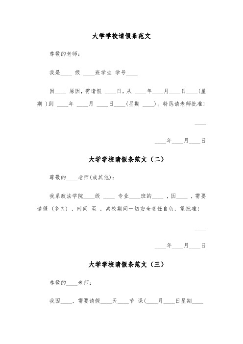 大学学校请假条范文(四篇)