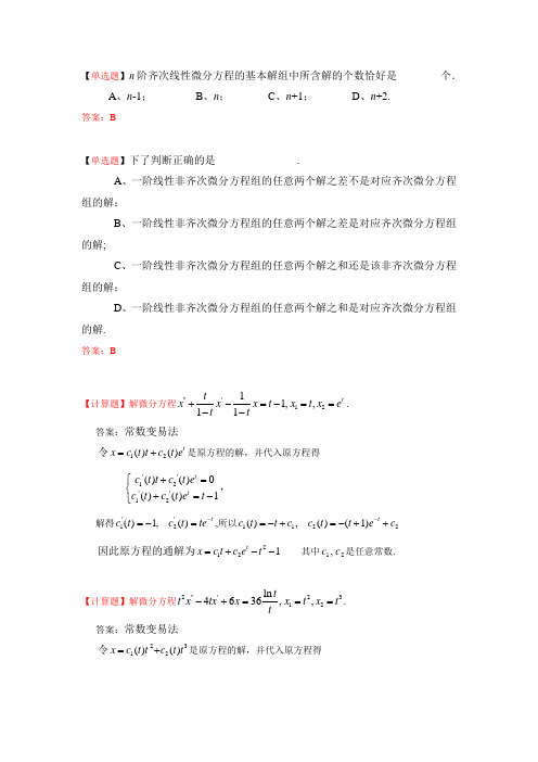 常微分方程题库(附答案)4.1线性微分方程的一般理论