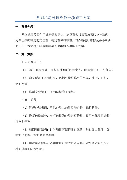 数据机房外墙维修专项施工方案