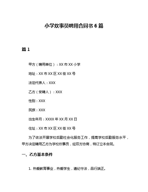 小学炊事员聘用合同书6篇