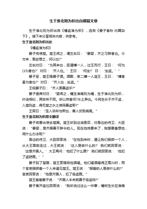 生于淮北则为枳出自哪篇文章