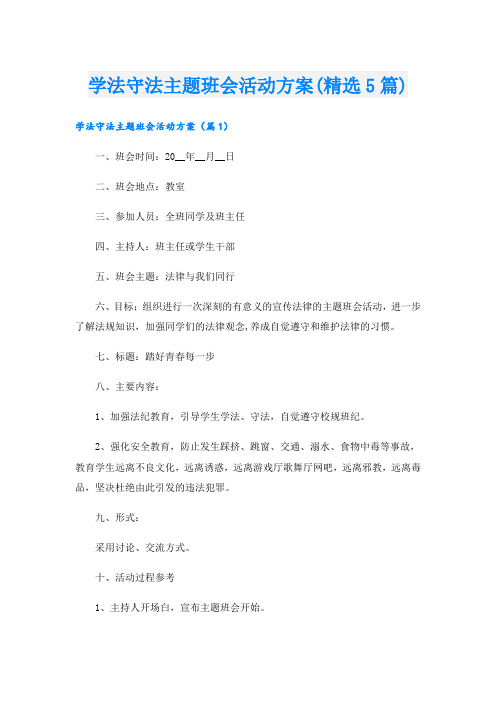 学法守法主题班会活动方案(精选5篇)