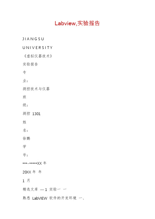 Labview,实验报告