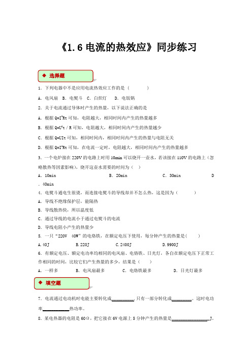 高中物理人教版选修1-1【同步练习】《1.6 电流的热效应》