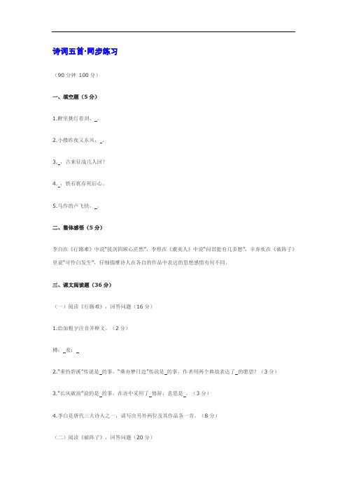 语文版九下语文《诗词五首》同步练习【推荐】