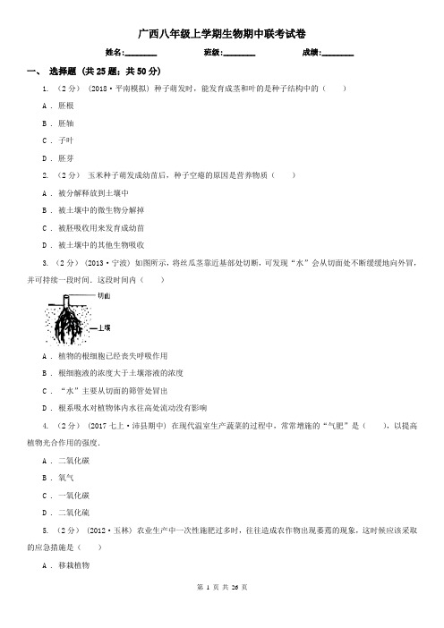 广西八年级上学期生物期中联考试卷