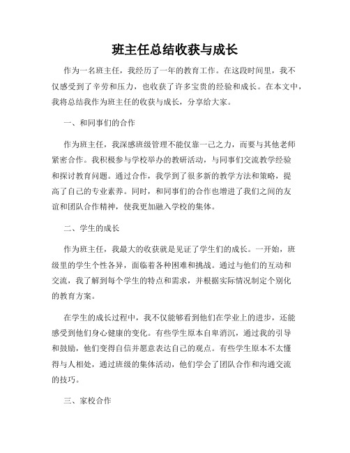 班主任总结收获与成长