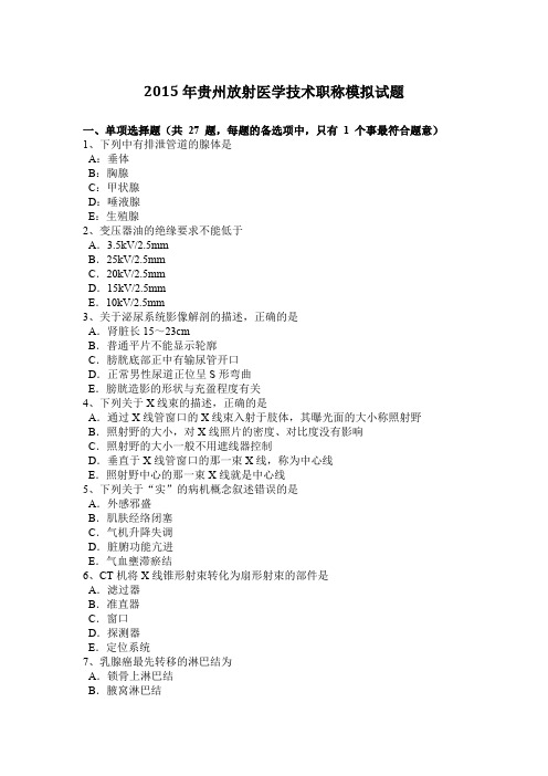 2015年贵州放射医学技术职称模拟试题