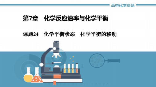 高中化学《第七章第二节化学平衡状态化学平衡的移动》课件