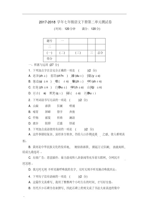 【最新】2018年部编人教版七年级语文下册第二单元测试题(含答案)