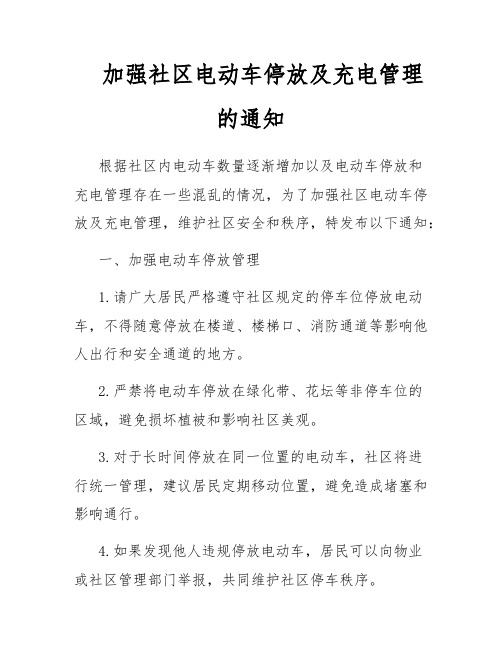 加强社区电动车停放及充电管理的通知