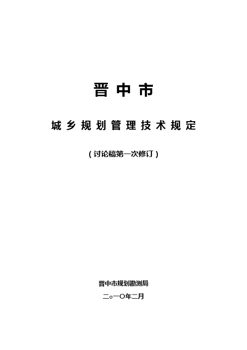 晋中市城乡规划管理技术规定(新修改稿)