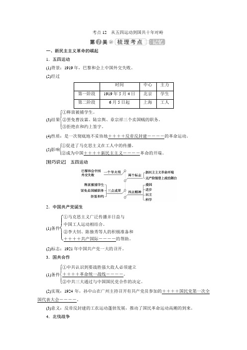 2019大一轮高考总复习历史(人教版)文档：考点12 从五四运动到国共十年对峙 Word版含答案