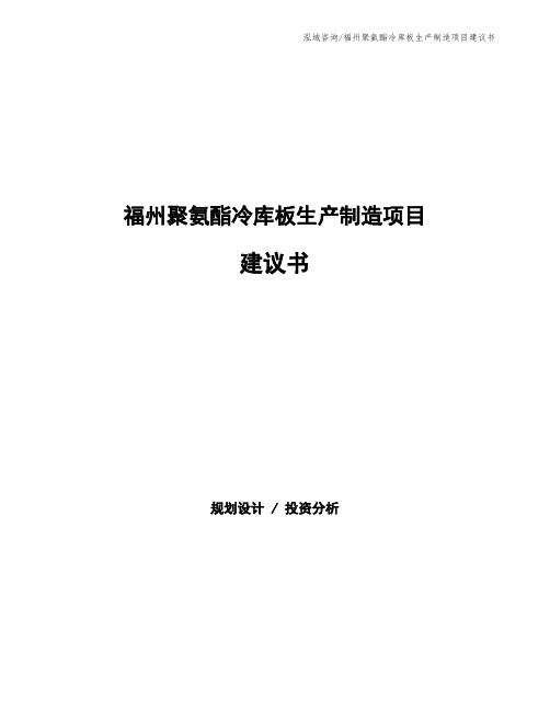 福州聚氨酯冷库板生产制造项目建议书