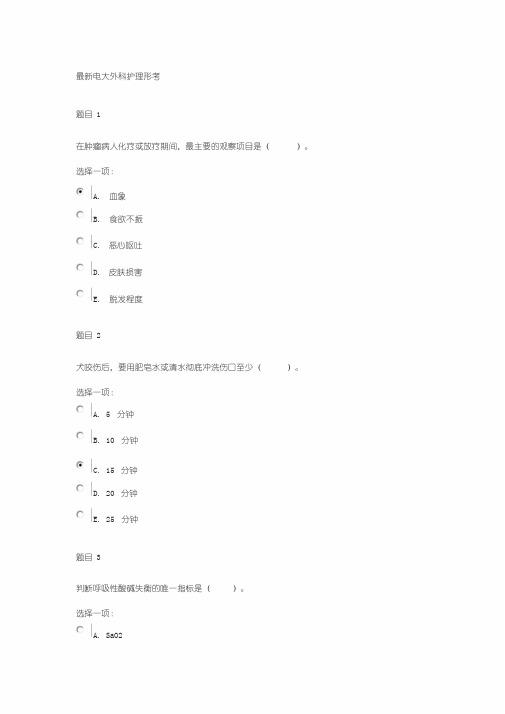 最新国开外科护理学形考任务1