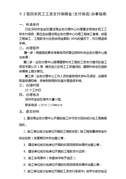 取回农民工工资支付保障金(支付保函)办事指南