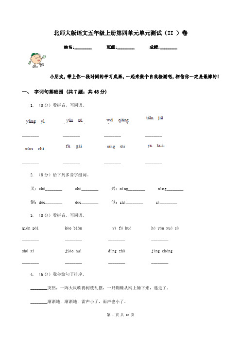 北师大版语文五年级上册第四单元单元测试(II )卷