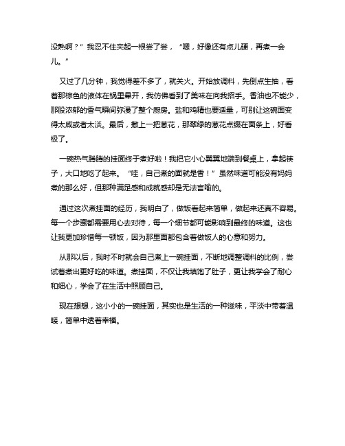 以我学会了煮挂面为题作文