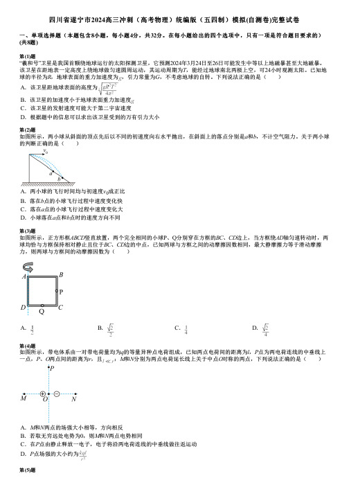 四川省遂宁市2024高三冲刺(高考物理)统编版(五四制)模拟(自测卷)完整试卷