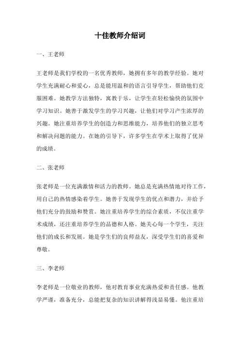 十佳教师介绍词