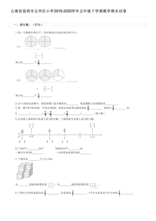 云南省昆明市五华区小学2019-2020学年五年级下学期数学期末试卷及参考答案