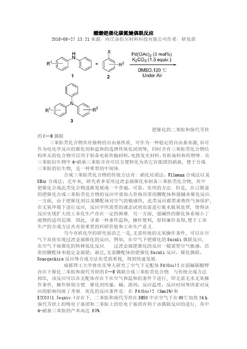 醋酸钯催化碳氮键偶联反应