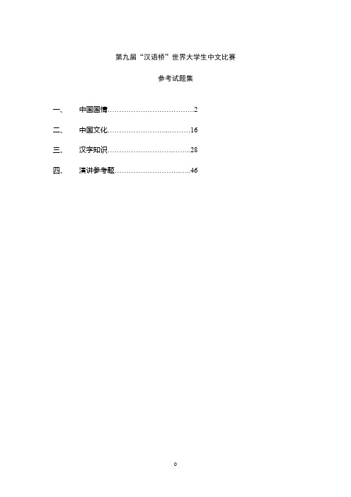 弟九届汉语桥考试题