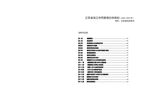 江苏省吴江市同里镇总体规划(2002-2020年)(镇域规划的示范)