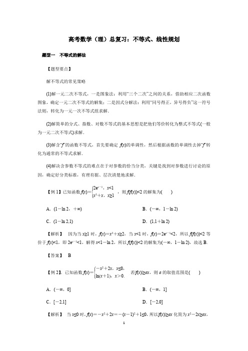 高考数学(理)总复习：不等式、线性规划(解析版)