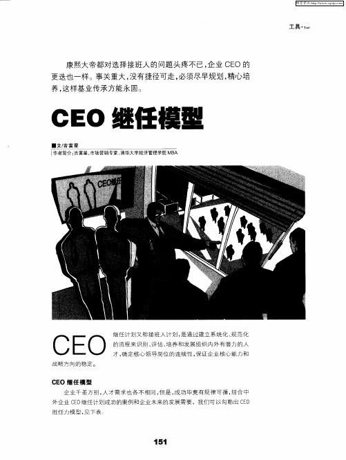 CEO继任模型