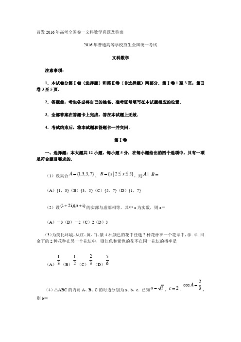 首发2016年高考全国卷一文科数学真题及答案