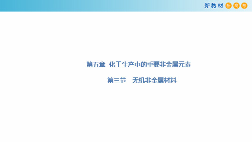 高中化学人教版2019必修第二册无机非金属材料