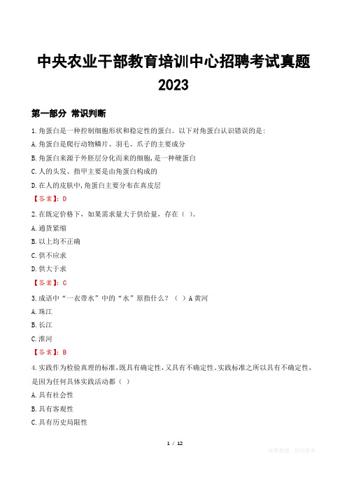 中央农业干部教育培训中心招聘考试真题2023