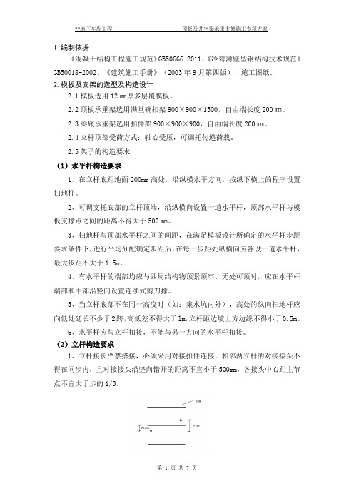 北京市某地下车库工程顶板及井字梁承重支架施工专项方案(含模板、支架验算)