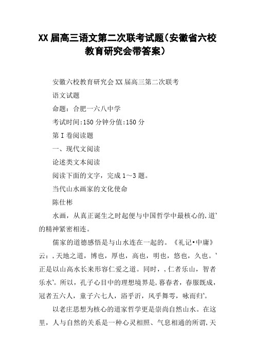 XX届高三语文第二次联考试题(安徽省六校教育研究会带答案)