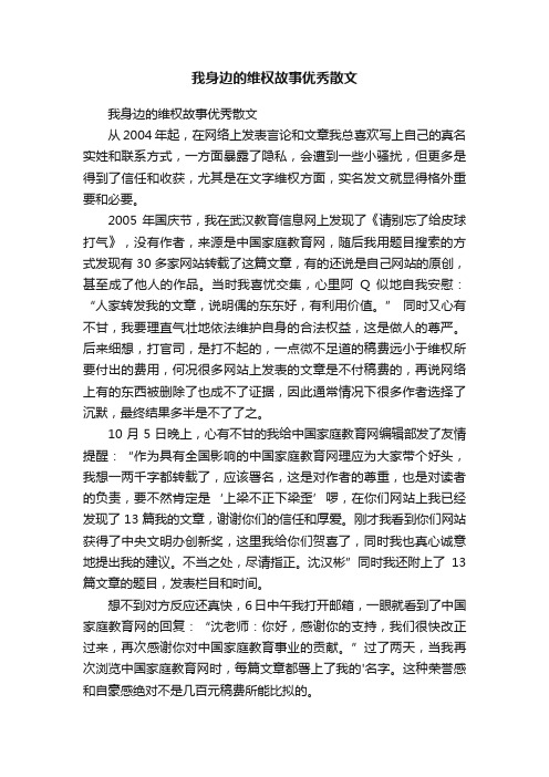 我身边的维权故事优秀散文