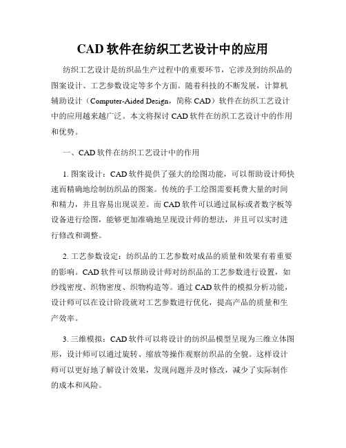 CAD软件在纺织工艺设计中的应用