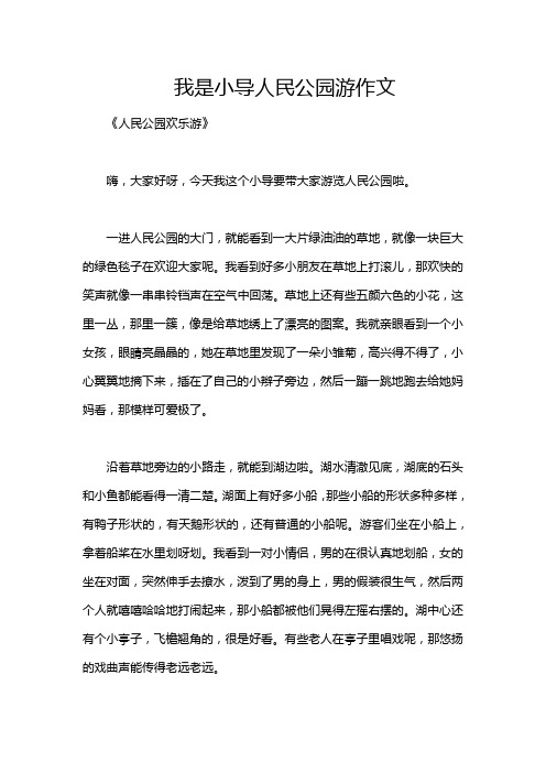 我是小导人民公园游作文