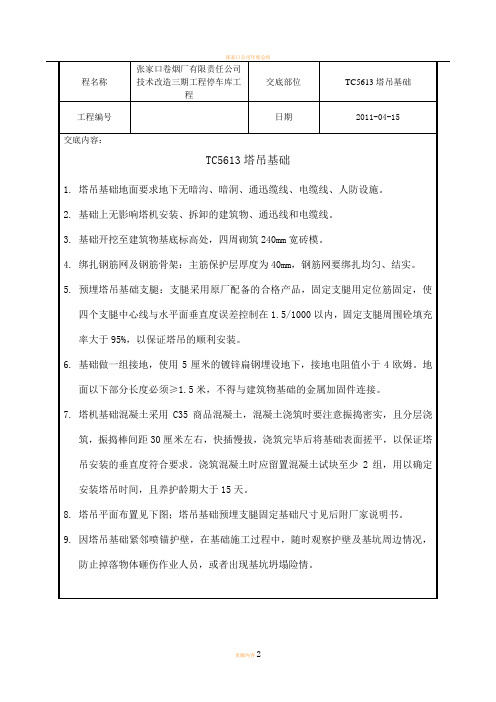 张家口卷烟厂车库-TC5613塔吊基础技术交底