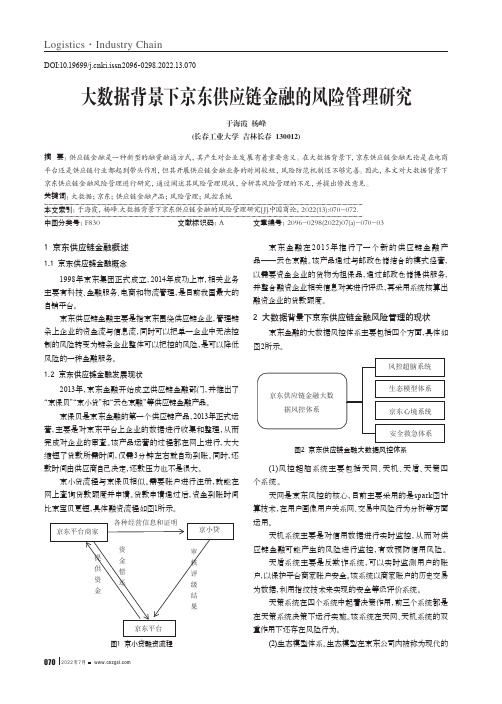 大数据背景下京东供应链金融的风险管理研究