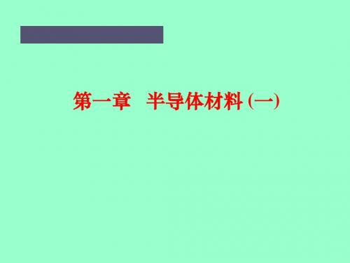 第1章半导体材料 83页PPT文档