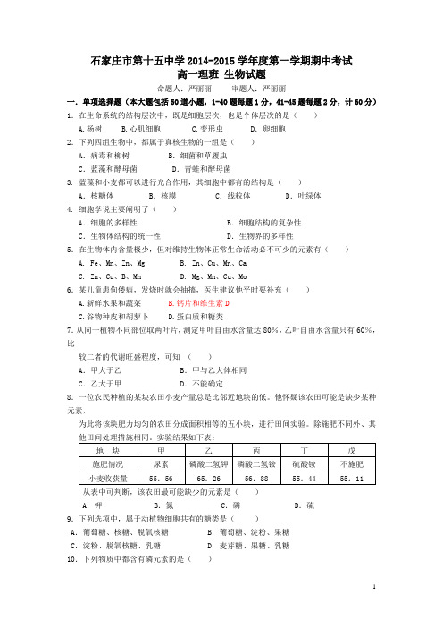 河北省石家庄市十五中2014-2015学年高一上学期期中考试生物(理)试卷(无答案)