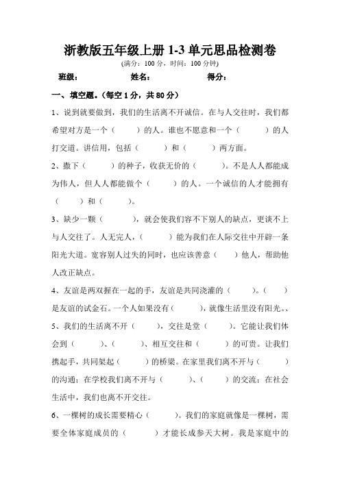 浙教版五年级思品1-3单元检测卷 (1)