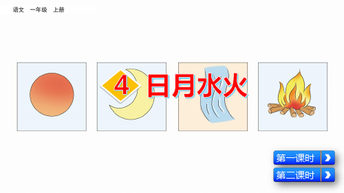 统编版语文一年级上册识字4《日月水火》优秀课件